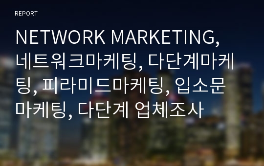 NETWORK MARKETING, 네트워크마케팅, 다단계마케팅, 피라미드마케팅, 입소문 마케팅, 다단계 업체조사