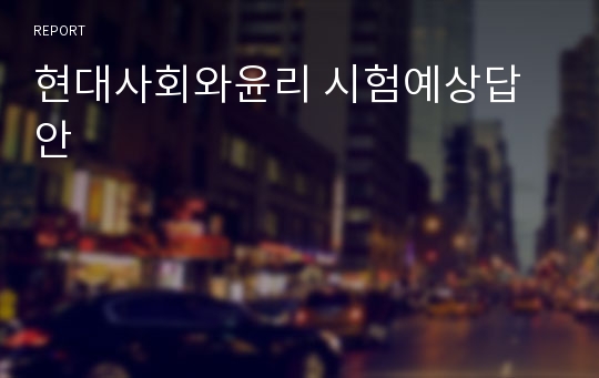 현대사회와윤리 시험예상답안