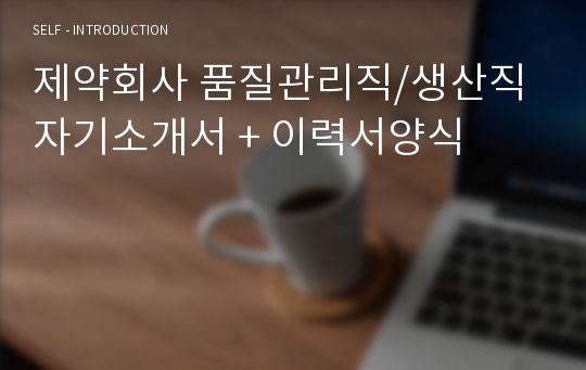 제약회사 품질관리직 자기소개서 합격샘플 (대웅제약 종근당 한미약품 동아제약 녹십자 보령제약 생산직 공통지원 자기소개서/합격자소서) 자기소개서