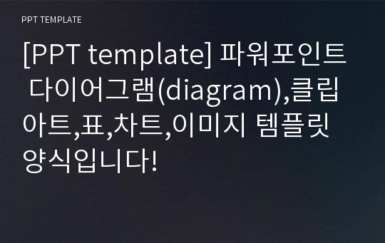 [PPT template] 파워포인트 다이어그램(diagram),클립아트,표,차트,이미지 템플릿 양식입니다!