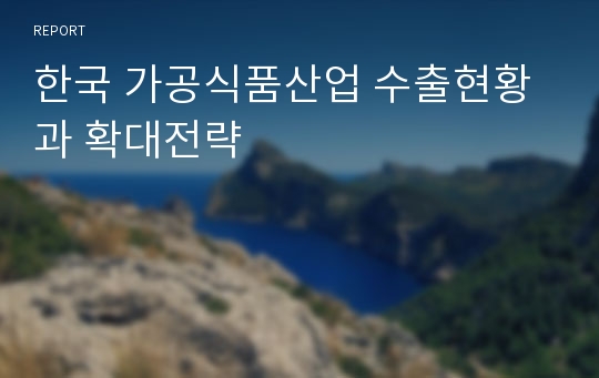 한국 가공식품산업 수출현황과 확대전략