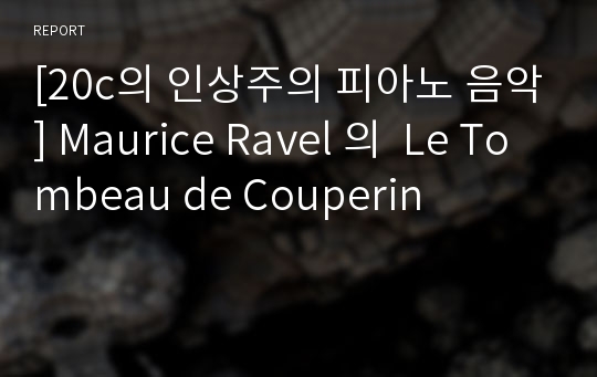 [20c의 인상주의 피아노 음악] Maurice Ravel 의  Le Tombeau de Couperin