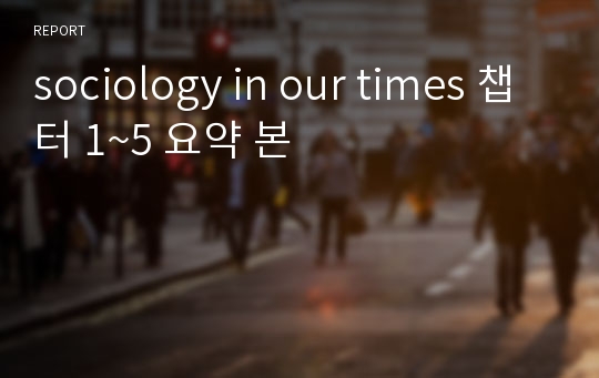 sociology in our times 챕터 1~5 요약 본
