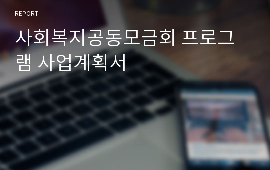 사회복지공동모금회 프로그램 사업계획서