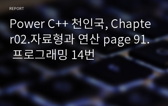 Power C++ 천인국, Chapter02.자료형과 연산 page 91. 프로그래밍 14번