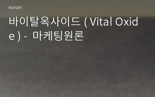 바이탈옥사이드 ( Vital Oxide ) -  마케팅원론