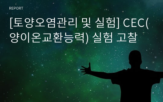 [토양오염관리 및 실험] CEC(양이온교환능력) 실험 고찰