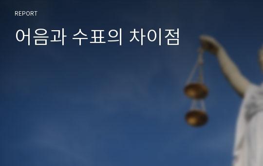 어음과 수표의 차이점