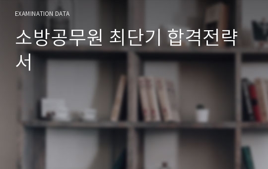 소방공무원 최단기 합격전략서