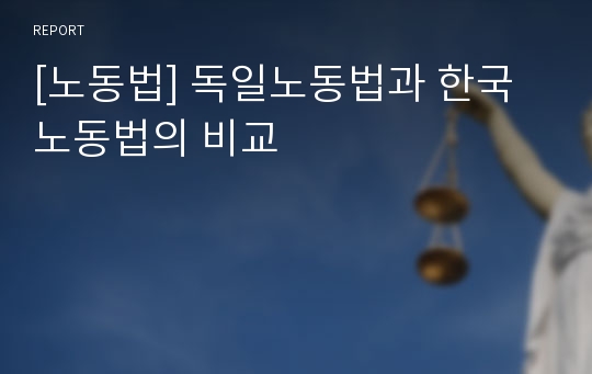 [노동법] 독일노동법과 한국노동법의 비교