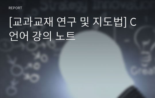 [교과교재 연구 및 지도법] C언어 강의 노트