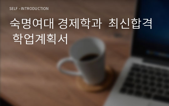 숙명여대 경제학과  최신합격 학업계획서