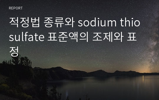 적정법 종류와 sodium thiosulfate 표준액의 조제와 표정