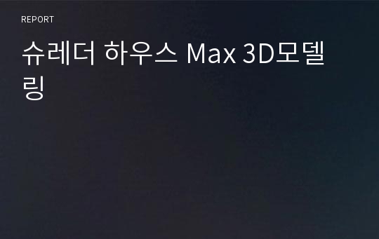 슈레더 하우스 Max 3D모델링