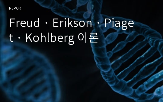 Freud · Erikson · Piaget · Kohlberg 이론