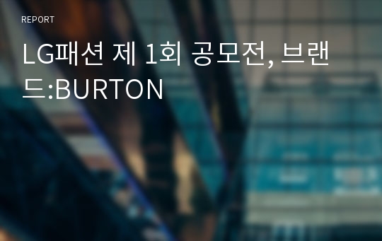 LG패션 제 1회 공모전, 브랜드:BURTON