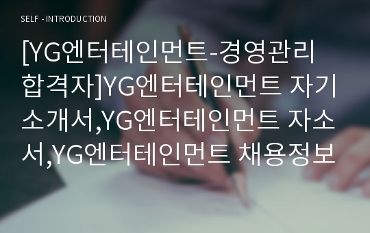 [YG엔터테인먼트-경영관리 합격자]YG엔터테인먼트 자기소개서,YG엔터테인먼트 자소서,YG엔터테인먼트 채용정보