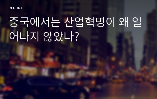 중국에서는 산업혁명이 왜 일어나지 않았나?