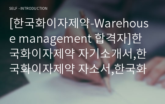 [한국화이자제약-Warehouse management 합격자]한국화이자제약 자기소개서,한국화이자제약 자소서,한국화이자제약 채용정보