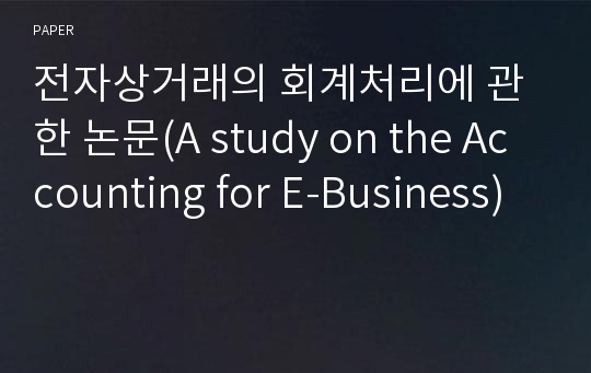 전자상거래의 회계처리에 관한 논문(A study on the Accounting for E-Business)