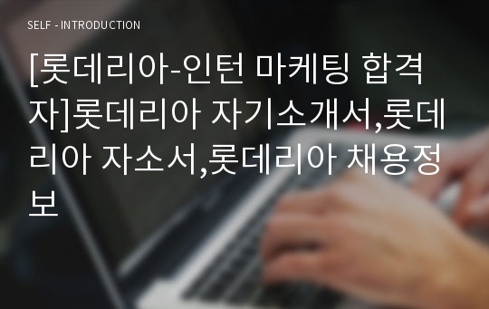 [롯데리아-인턴 마케팅 합격자]롯데리아 자기소개서,롯데리아 자소서,롯데리아 채용정보