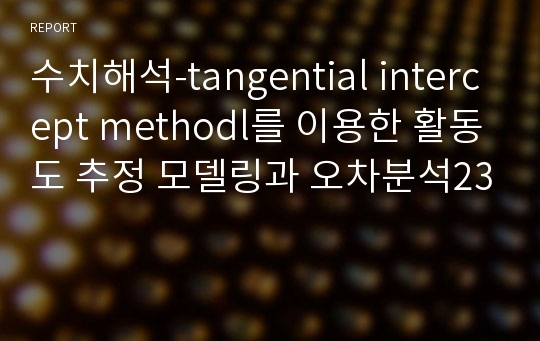 수치해석-tangential intercept methodl를 이용한 활동도 추정 모델링과 오차분석23