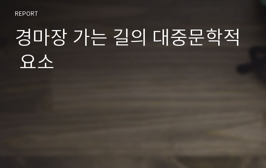 경마장 가는 길의 대중문학적 요소