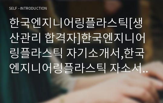 한국엔지니어링플라스틱[생산관리 합격자]한국엔지니어링플라스틱 자기소개서,한국엔지니어링플라스틱 자소서, 한국엔지니어링플라스틱 채용정보