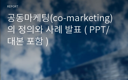 공동마케팅(co-marketing) 의 정의와 사례 발표 ( PPT/대본 포함 )