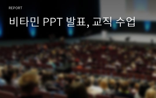 비타민 PPT 발표, 교직 수업