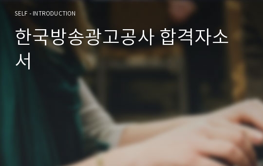 한국방송광고공사 합격자소서