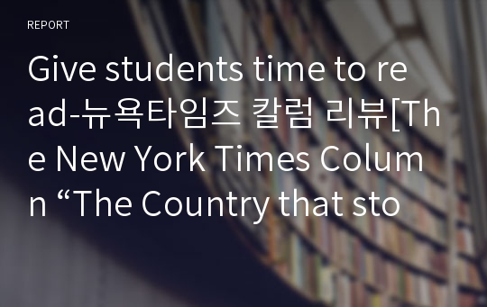 Give students time to read-뉴욕타임즈 칼럼 리뷰[The New York Times Column “The Country that stopped reading”]