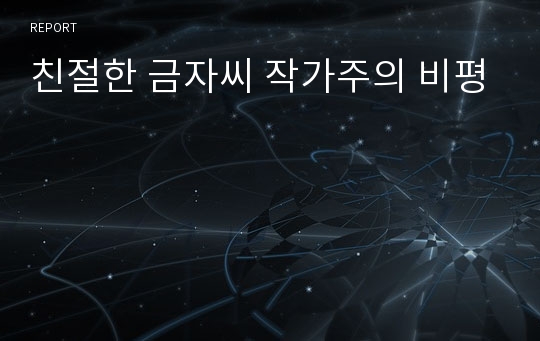 친절한 금자씨 작가주의 비평