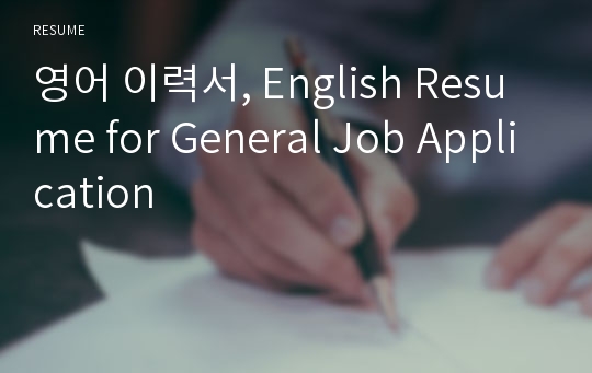 영어 이력서, English Resume for General Job Application
