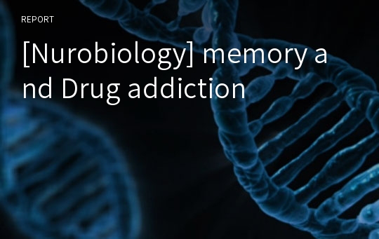 [Nurobiology] memory and Drug addiction