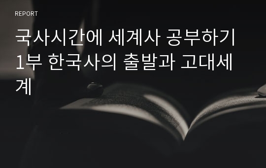 국사시간에 세계사 공부하기 1부 한국사의 출발과 고대세계