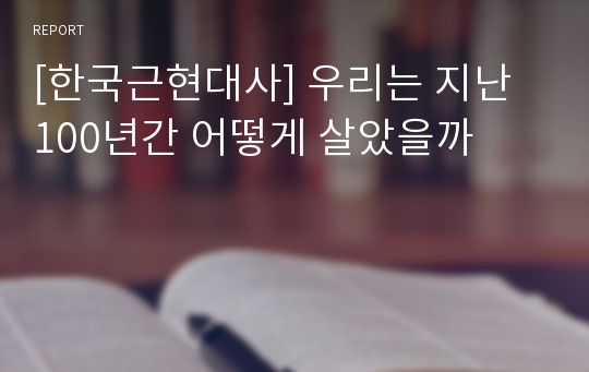 [한국근현대사] 우리는 지난 100년간 어떻게 살았을까