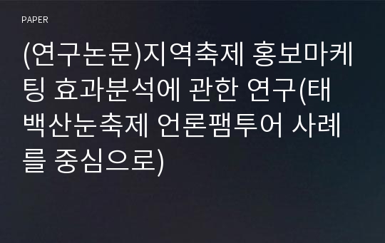 (연구논문)지역축제 홍보마케팅 효과분석에 관한 연구(태백산눈축제 언론팸투어 사례를 중심으로)