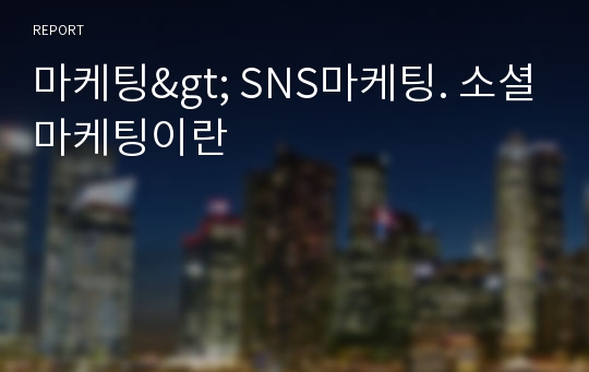 마케팅&gt; SNS마케팅. 소셜마케팅이란