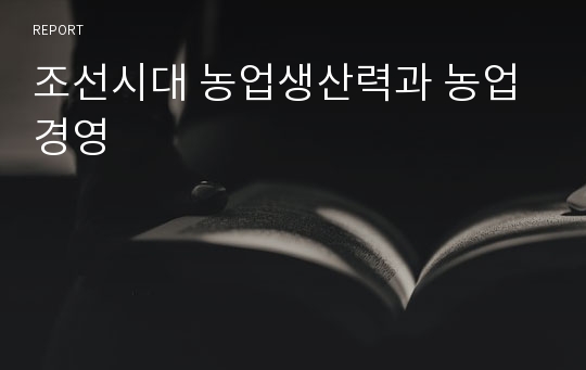 조선시대 농업생산력과 농업경영