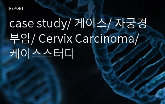 case study/ 케이스/ 자궁경부암/ Cervix Carcinoma/ 케이스스터디