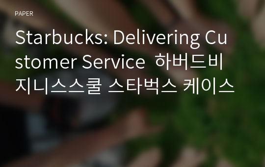 Starbucks: Delivering Customer Service  하버드비지니스스쿨 스타벅스 케이스