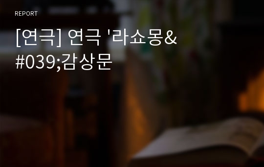 [연극] 연극 &#039;라쇼몽&#039;감상문