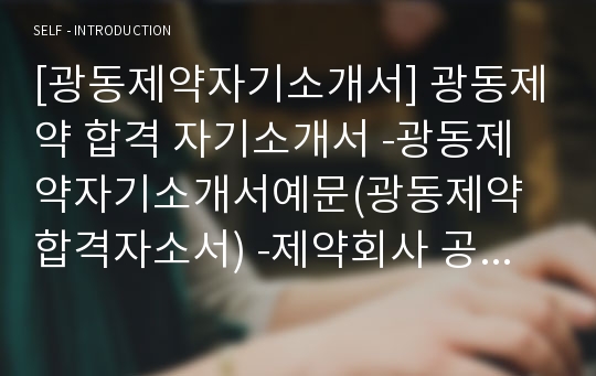 [광동제약자기소개서] 광동제약 합격 자기소개서 -광동제약자기소개서예문(광동제약합격자소서) -제약회사 공채 입사지원서(광동제약신입자소서샘플)