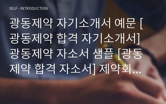 광동제약 자기소개서 예문 [광동제약 합격 자기소개서] 광동제약 자소서 샘플 [광동제약 합격 자소서] 제약회사 자기소개서 [광동제약 공채 입사지원서]