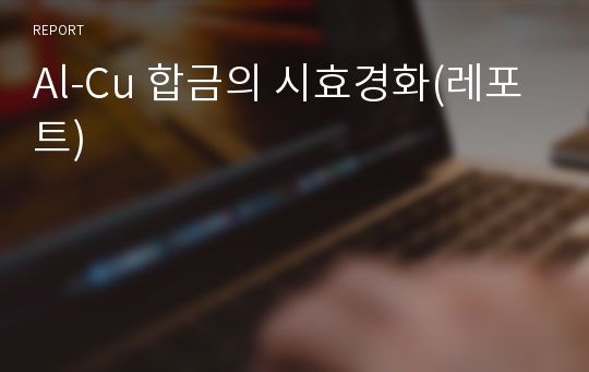 Al-Cu 합금의 시효경화(레포트)