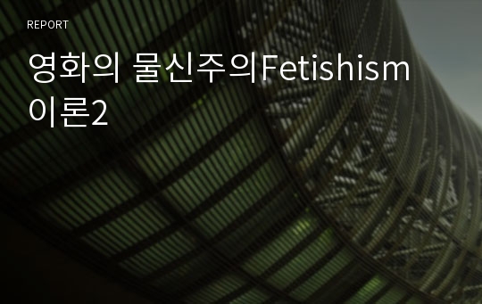 영화의 물신주의Fetishism이론2