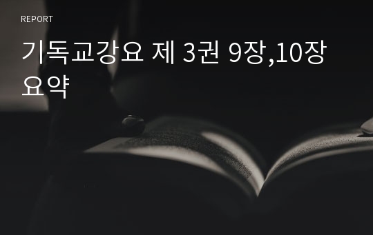 기독교강요 제 3권 9장,10장 요약