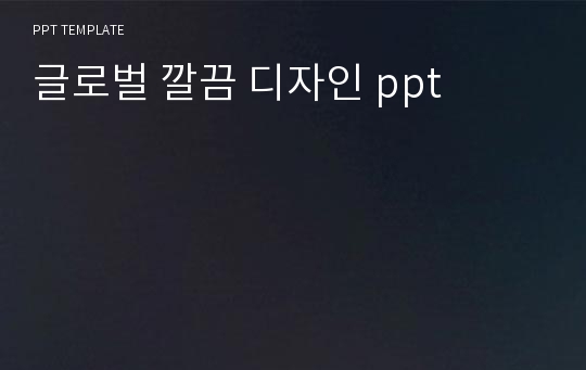 글로벌 깔끔 디자인 ppt