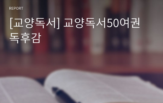 [교양독서] 교양독서50여권 독후감